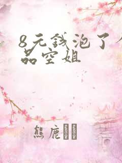 8元钱泡了个极品空姐