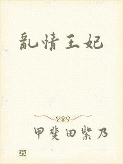 乱情王妃