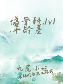 伪骨科,1v1,年龄差