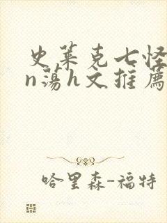 史莱克七怪yin荡h文推荐