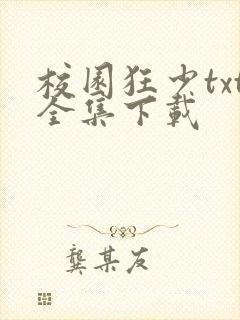 校园狂少txt全集下载