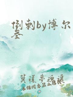 倒刺by博尔赫叁