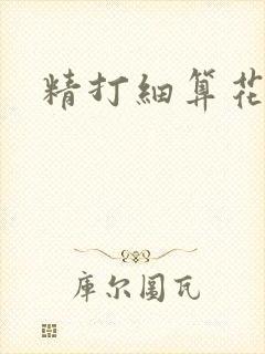 精打细算花满筛