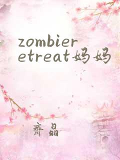 zombieretreat妈妈
