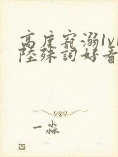 高度宠溺1v1陆殊词好看吗