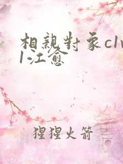 相亲对象c1v1江愈