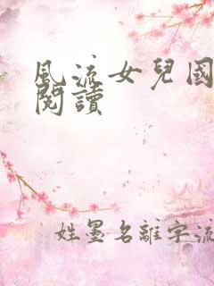 风流女儿国全文阅读