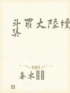 斗罗大陆续集全集