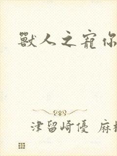 兽人之宠你为上