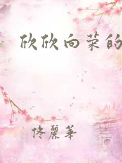 欣欣向荣的作品