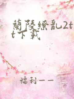 兰陵缭乱2txt下载