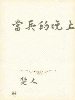 当兵的晚上太猛