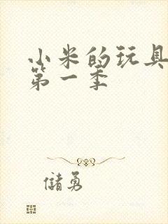 小米的玩具日记第一季