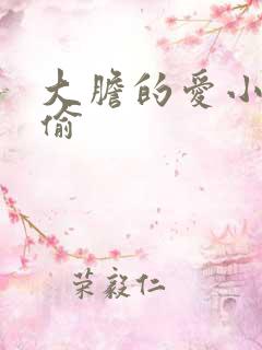 大胆的爱小心的偷