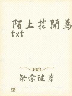 陌上花开为君顾txt