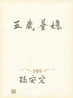 五岁养媳