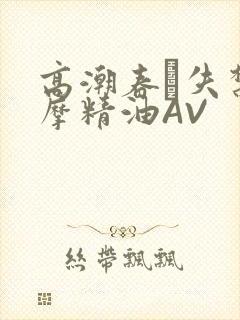 高潮春藥失禁按摩精油AV