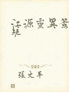 江源灵异签到系统