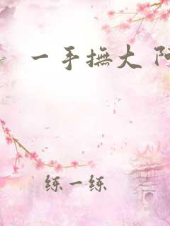 一手抚大 阿司