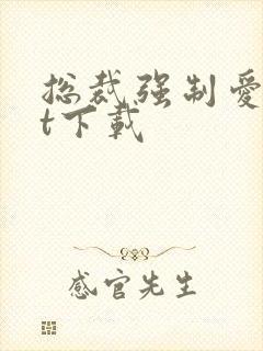 总裁强制爱txt下载