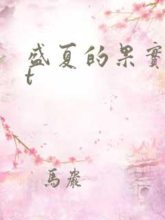 盛夏的果实txt