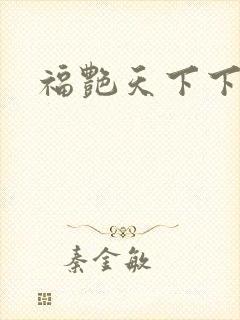 福艳天下下载