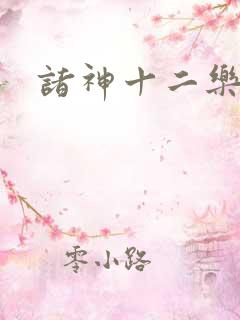诸神十二乐章
