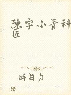 陈宇小青科学巨匠