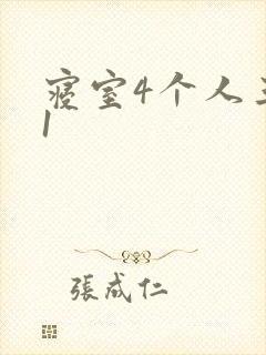 寝室4个人三个1