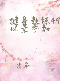 健身教练49话以晨参加