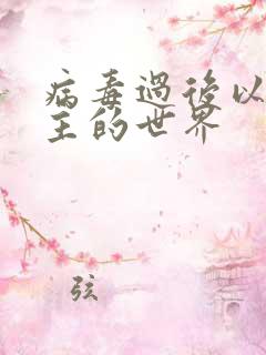 病毒过后以性为主的世界