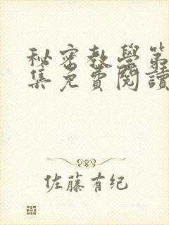 秘密教学第24集免费阅读