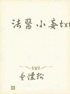法医小妾txt