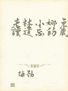 老林小娜免费阅读遗忘的岁月