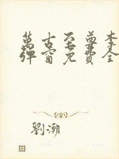 万古至尊李凡无弹窗免费全文阅读