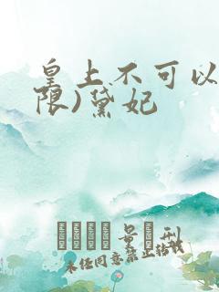 皇上不可以!(限)黛妃