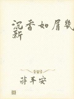 沉香如屑几点更新