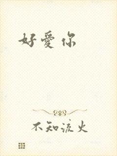 好爱你
