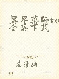 异界药师txt全集下载