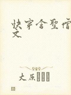 快穿含圣僧女主文