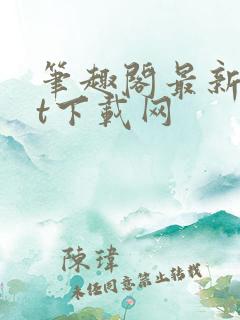 笔趣阁最新txt下载网