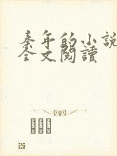 秦年的小说免费全文阅读