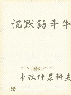 沉默的斗牛犬