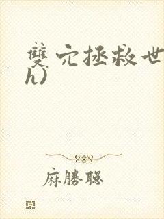 双穴拯救世界(h)