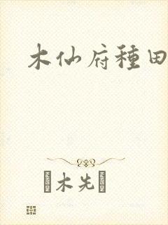 木仙府种田纪事