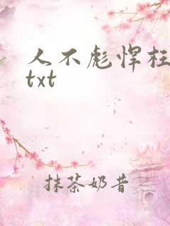 人不彪悍枉少女txt