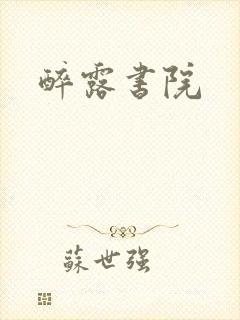 醉露书院
