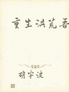 重生洪荒吾称尊