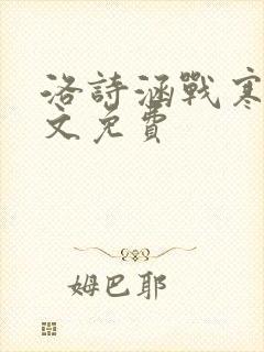 洛诗涵战寒爵全文免费