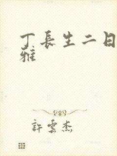 丁长生二日赵馨雅